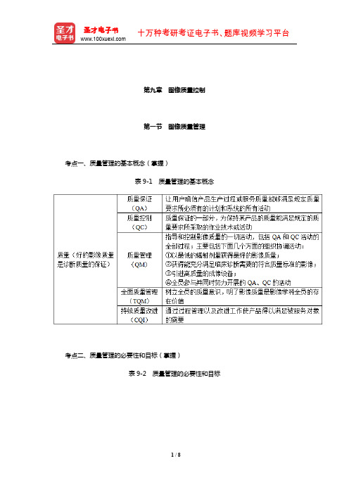 2020全国卫生专业技术资格考试《放射医学技术(师)考试》考点手册(图像质量控制)