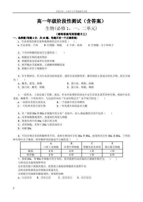 高中生物必修1月考试题(第一二章)