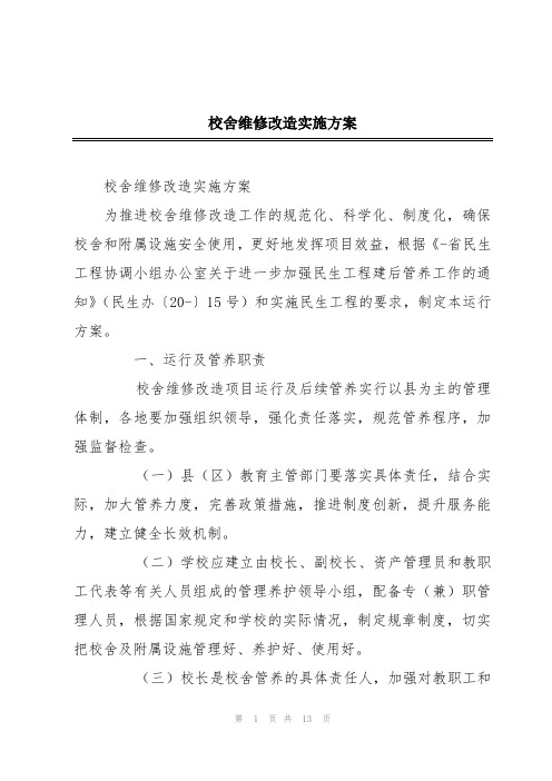 校舍维修改造实施方案