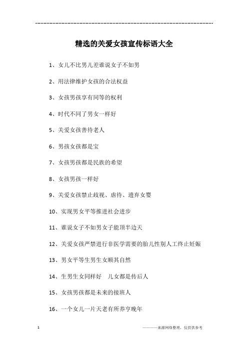 精选的关爱女孩宣传标语大全