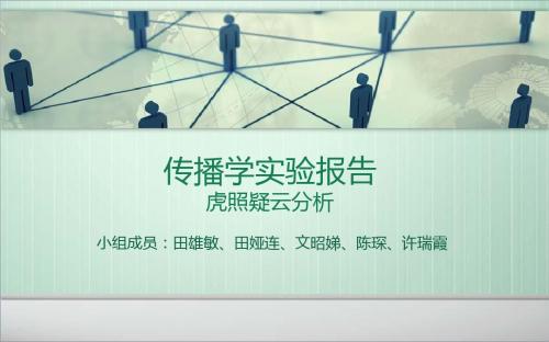 华南虎事件分析报告