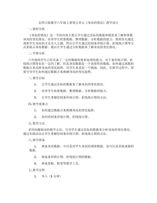 北师大版数学六年级上册第五单元《身高的情况》教学设计