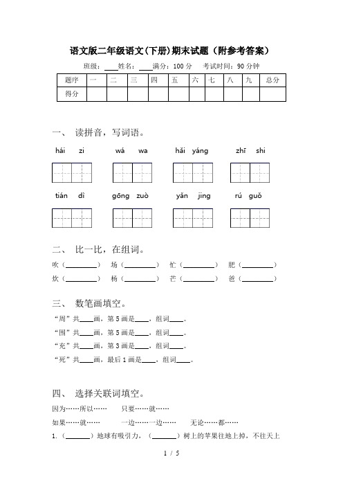 语文版二年级语文(下册)期末试题(附参考答案)