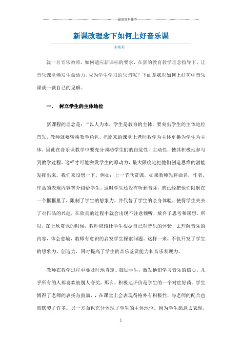 新课改理念下如何上好音乐课精编版