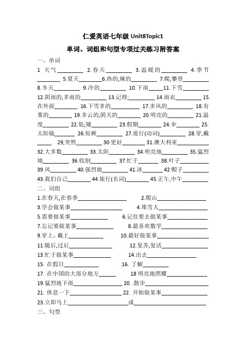 2020-2021学年仁爱英语七年级下册Unit8 Topic1单词、词组和句型专项过关