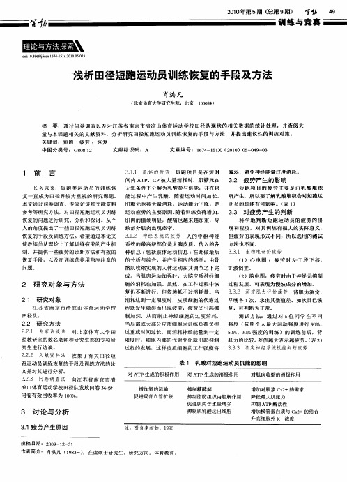 浅析田径短跑运动员训练恢复的手段及方法