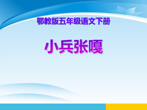 《小兵张嘎》PPT下载