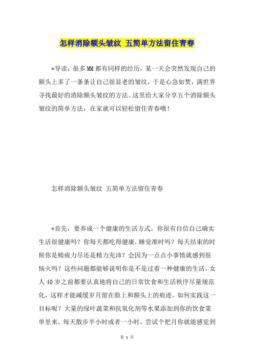 怎样消除额头皱纹 五简单方法留住青春