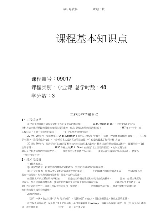 工程经济学知识点复习提纲