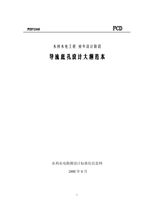 导流底孔设计大纲