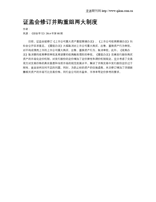 证监会修订并购重组两大制度