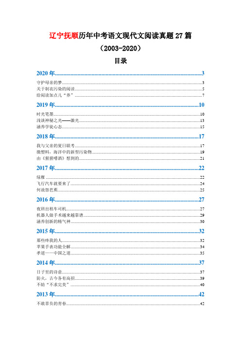 辽宁抚顺历年中考语文现代文阅读真题27篇(2003—2020)