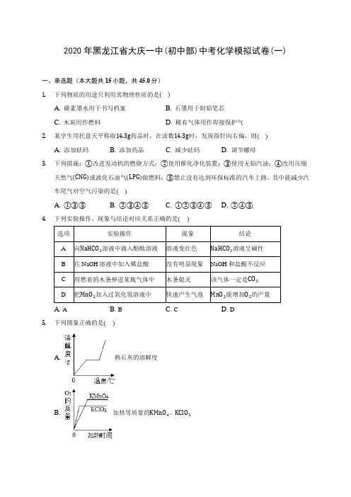 2020年黑龙江省大庆一中(初中部)中考化学模拟试卷(一)(含答案解析)