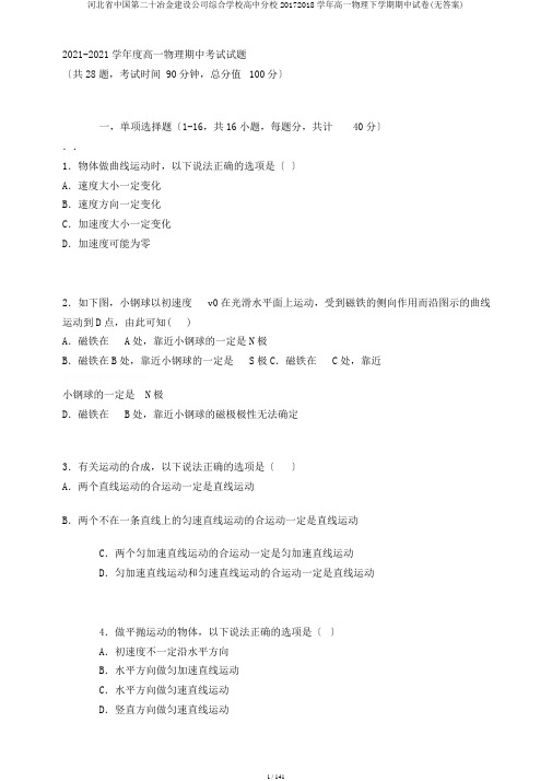 河北省中国第二十冶金建设公司综合学校高中分校20172018学年高一物理下学期期中试卷(无答案)
