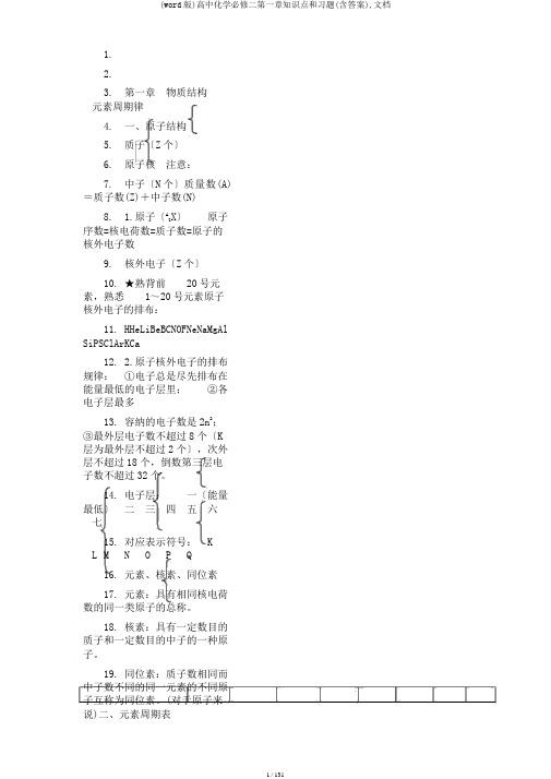 (word版)高中化学必修二第一章知识点和习题(含答案),文档