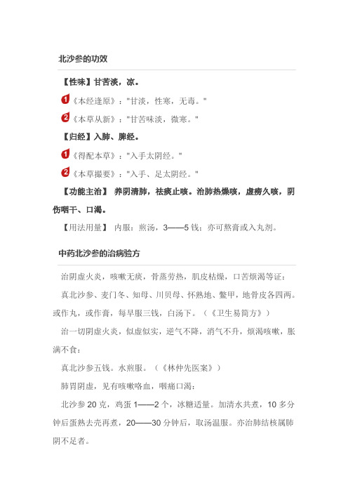 老中医：北沙参的功效与作用