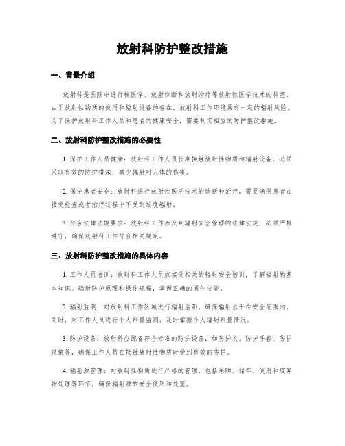 放射科防护整改措施