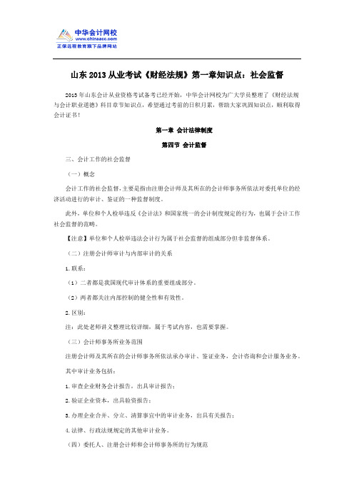 山东2013从业考试《财经法规》第一章知识点：社会监督