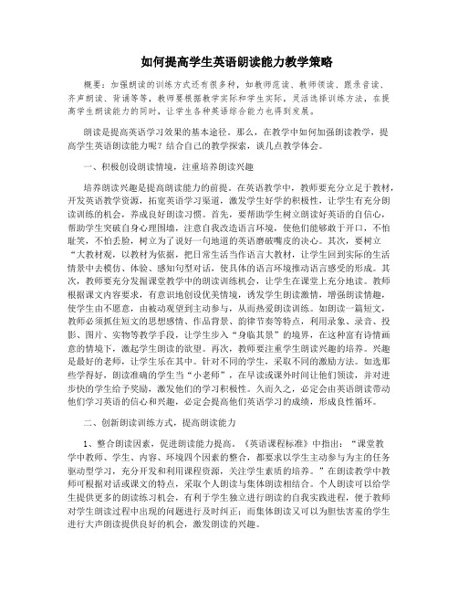如何提高学生英语朗读能力教学策略