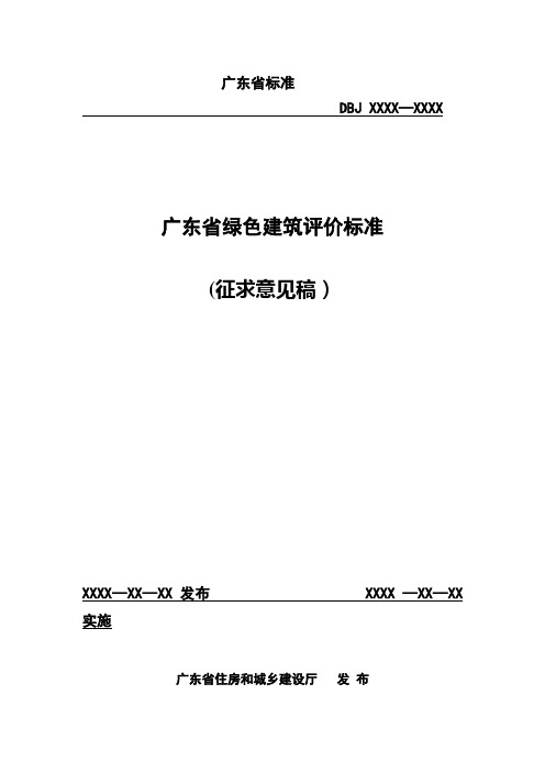 广东省绿色建筑评价标准