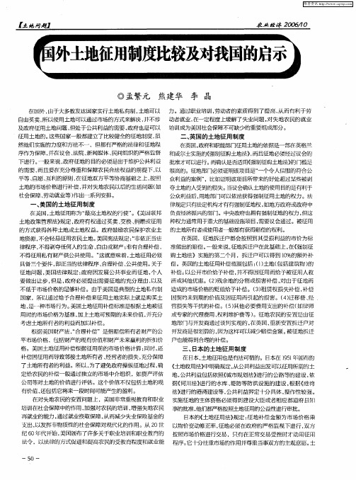 国外土地征用制度比较及对我国的启示