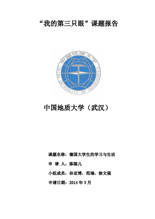 德国大学生的学习与生活