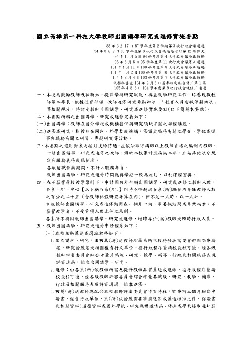 国立高雄第一科技大学教师出国讲学研究或进修实施要点
