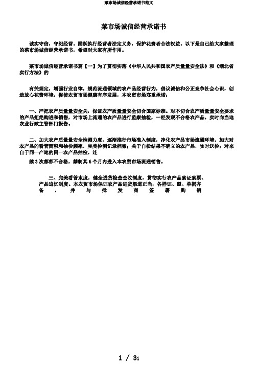 菜市场诚信经营承诺书范文