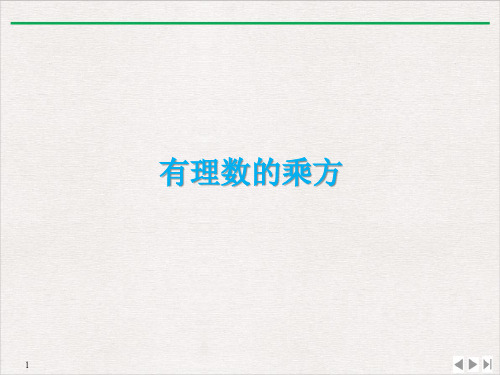 人教版七年级上册数学课件：1.5.1乘方(共15张ppt)