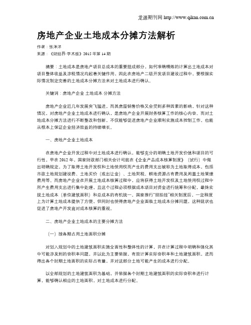 房地产企业土地成本分摊方法解析
