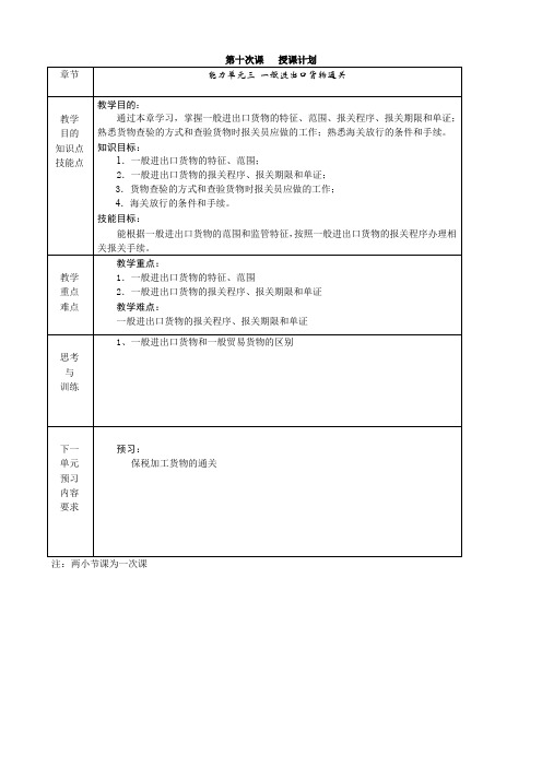 《进出口报关实务》电子教案 一般进出口货物报关