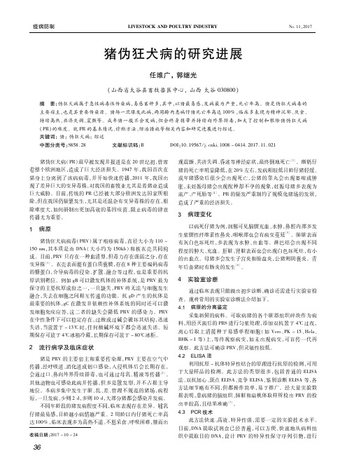 猪伪狂犬病的研究进展