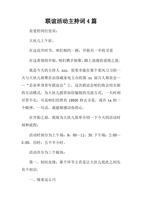 联谊活动主持词4篇