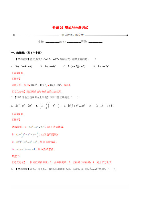 【北师大版】2018年中考数学 微测试系列专题02 整式与分解因式(含解析)