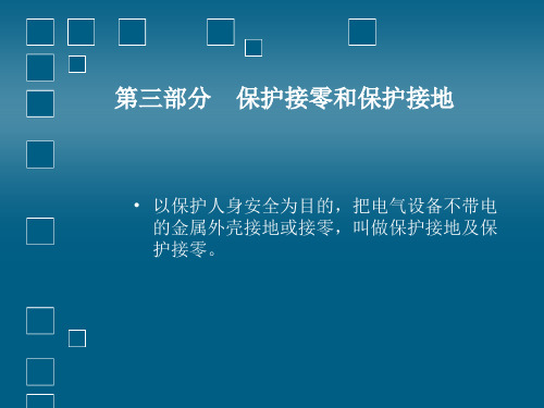 保护接零和保护接地