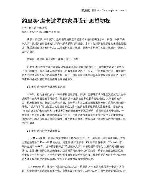 约里奥·库卡波罗的家具设计思想初探