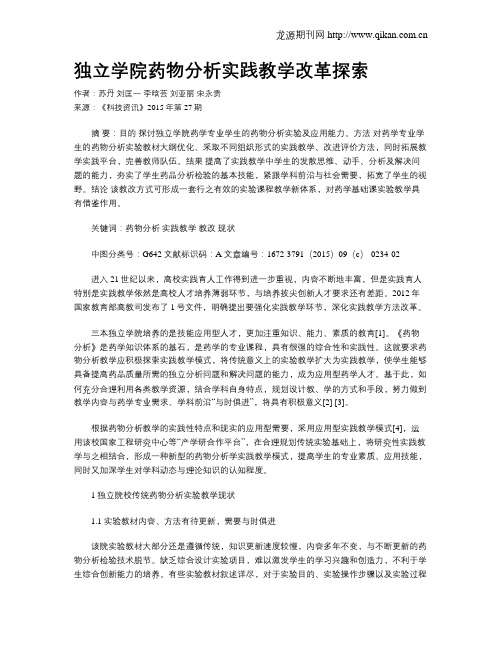 独立学院药物分析实践教学改革探索
