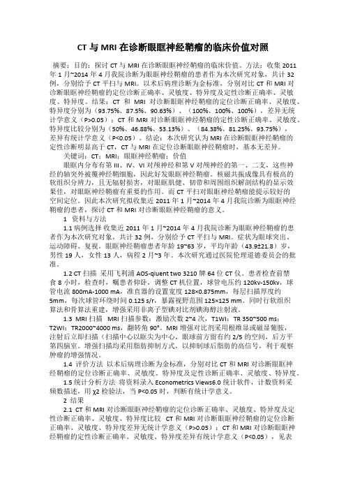 CT与MRI在诊断眼眶神经鞘瘤的临床价值对照