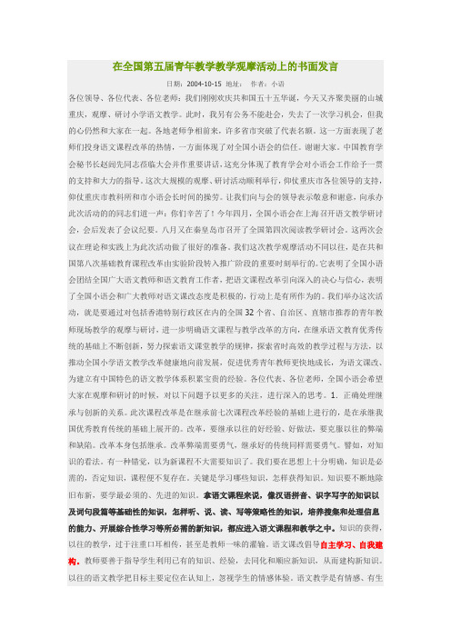在全国第五届青年教学教学观摩活动上的书面发言 崔峦