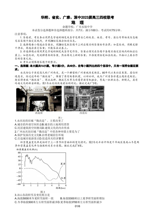 2022-2023学年广东省广州市华附省实广雅深中高三上学期四校期末联考地理试题(WORD版)