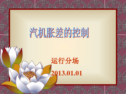 汽机胀差的控制