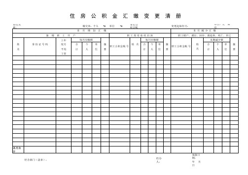 株洲市住房公积金汇缴变更清册
