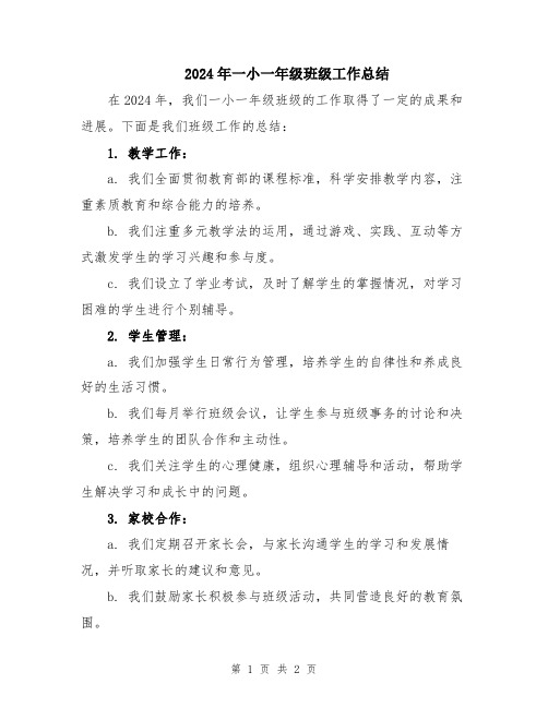 2024年一小一年级班级工作总结