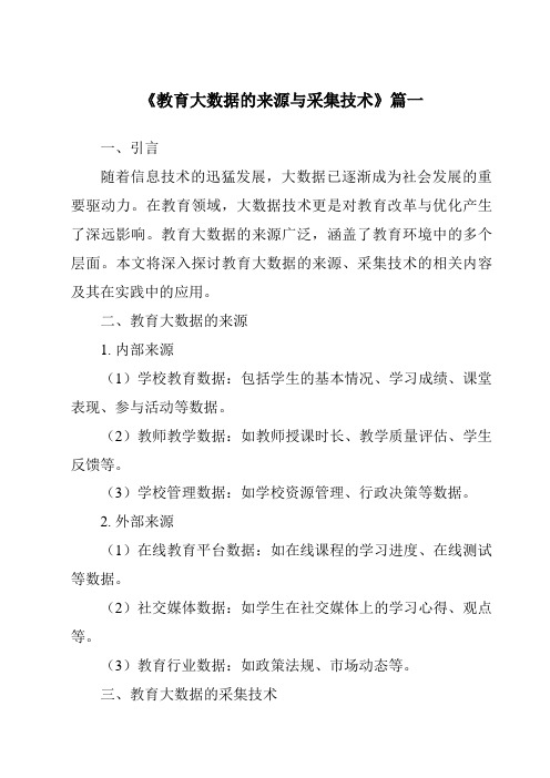 《2024年教育大数据的来源与采集技术》范文