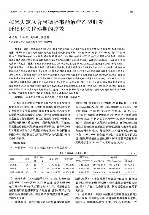 拉米夫定联合阿德福韦酯治疗乙型肝炎肝硬化失代偿期的疗效