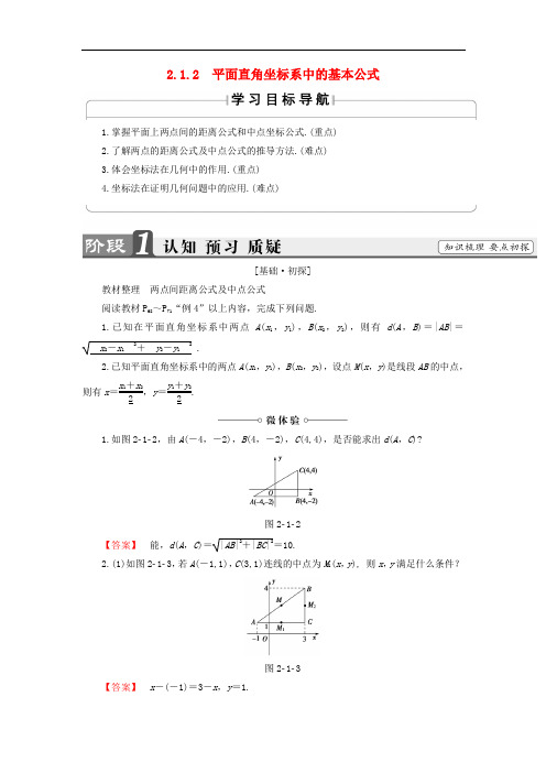 高中数学 第二章 平面解析几何初步 2.1.2 平面直角坐标系中的基本公式学案(含解析)新人教B版必修2