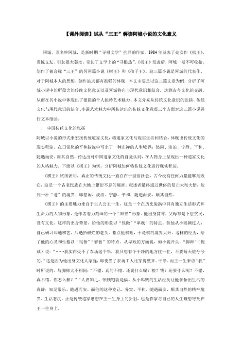 【课外阅读】试从三王解读阿城小说的文化意义