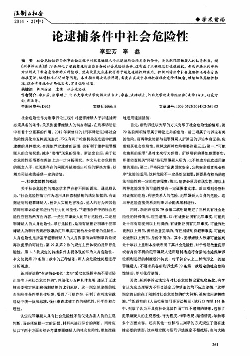 论逮捕条件中社会危险性