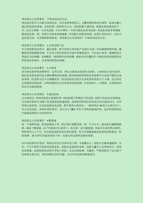 鸡皮肤怎么治效果好  不妨试试这些方法