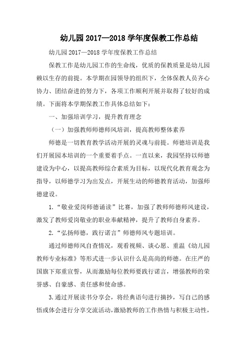 幼儿园2017—2018学年度保教工作总结